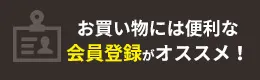 お買い物には便利な会員登録がオススメ!