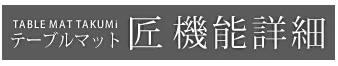 テーブルマット匠　機能詳細