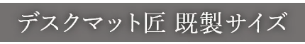 デスクマット匠　既製サイズ