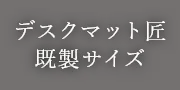 デスクマット匠　既製サイズ