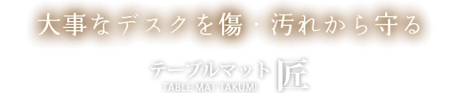 大事なテーブルを傷・汚れから守る