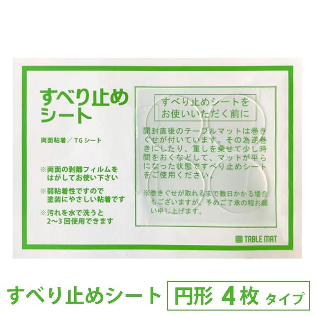 １着でも送料無料 貼ってはがせる 滑り止め両面シート 円形4枚タイプ 4パックセット すべりどめ ビニール 透明 クリア テーブルクロス デスクマット  ビニールマット 塩ビマット materialworldblog.com